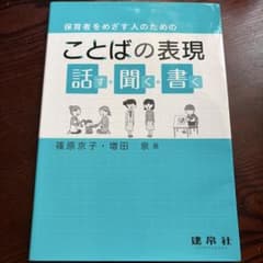 保育者をめざす人のための ことばの表現 話す・聞く・書くのサムネイル