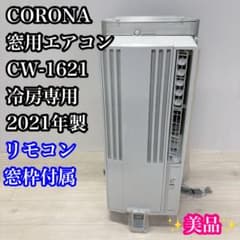 CORONA 窓用エアコン CW-1621 美品】CORONA 窓用エアコン CW-1621 冷房専用 2021年製 - メルカリ