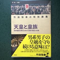 竹田恒泰の特別講義 天皇と皇族のサムネイル