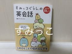 すみっこぐらしの英会話　DL付きのサムネイル