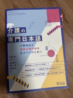 介護の専門日本語のサムネイル