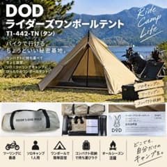 DOD ライダーズワンポールテント T1-442-TN（タン） - メルカリ