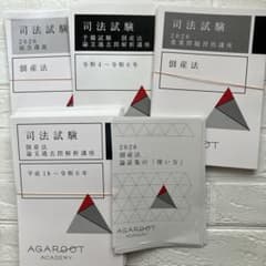 アガルート 司法試験 倒産法 過去問解析講座 平成18〜令和3年 アガルート 司法試験 倒産法過去問解析講座平成18〜令和3年