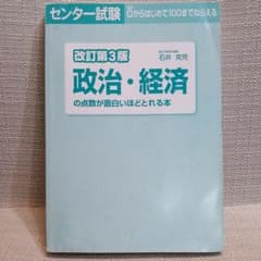 政治・経済の点数が面白いほどとれる本のサムネイル