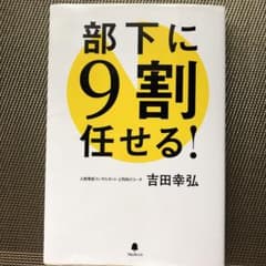部下に9割任せる!のサムネイル