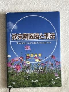 終末期医療と刑法 甲斐克則著のサムネイル