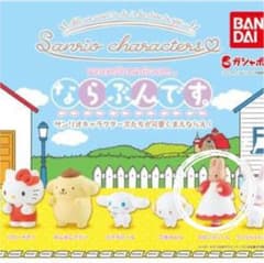 ならぶんです。 サンリオ  マロンクリームのサムネイル