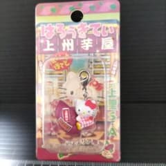 ご当地ハローキティ はろうきてぃ上里サービスエリア限定上州芋屋