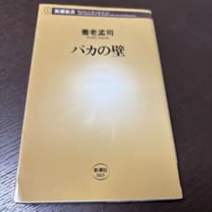 バカの壁　養老孟司のサムネイル