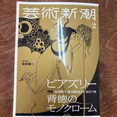 芸術新潮 2月号 ビアズリー特集のサムネイル