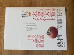 熟柿 佐藤正午のサムネイル