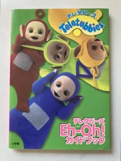 ｟レア！｠テレタビーズEh―Oh!ガイドブックのサムネイル