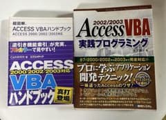 ACCESS VBA 2002/2003 プログラミング関連2冊のサムネイル