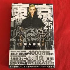 【新品】東京卍リベンジャーズ　25巻のサムネイル