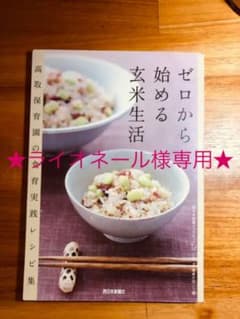 ゼロから始める玄米生活 高取保育園の食育実践レシピ集のサムネイル