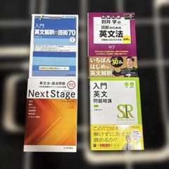 大学受験 英語参考書 4冊セット 英文解釈 英文法 NextStage - メルカリ