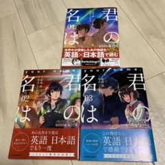 君の名は　バイリンガル版のサムネイル