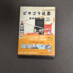 ピタゴラ装置 DVDブック ②のサムネイル