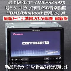 地図2026年春最新版最上級楽ナビAVIC-RZ99zpフルセグ/BT/HDMI - メルカリ