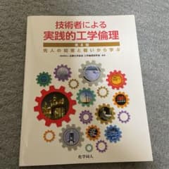 技術者による実践的工学倫理 先人の知恵と戦いから学ぶのサムネイル