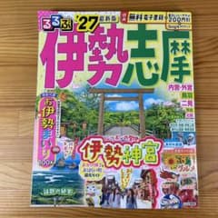 るるぶ伊勢志摩 '27のサムネイル