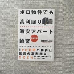 ボロ物件でも高利回り 激安アパート経営 入居率95%を誇る非常識なノウハウのサムネイル