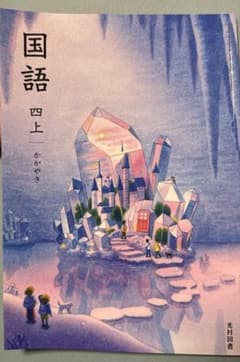 【新品未使用無記名】国語 四年生　四上 光村図書のサムネイル