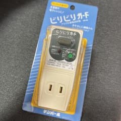 ビリビリガード 漏電ガードのサムネイル
