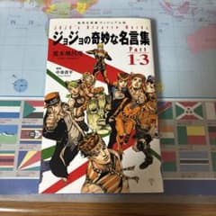 ジョジョの奇妙な名言集 Part 1-3 荒木飛呂彦のサムネイル