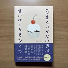 うまくいかない日は、甘いケーキをひとつのサムネイル