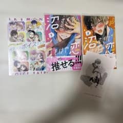 沼すぎて もはや恋 1巻 2巻 セット 特典付きのサムネイル