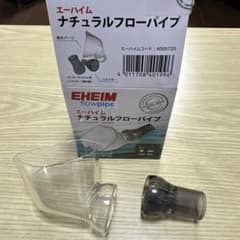 愛海様専用　EHEIM ナチュラルフローパイプのサムネイル