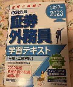 2022-2023 特別会員 証券外務員 学習テキスト 一種・二種対応のサムネイル