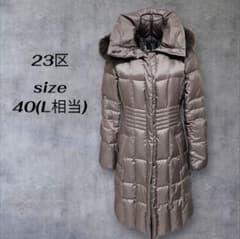 ✨美品 23区 洗える ダウンコート ラクーン ファー 取外し可能 ダウン