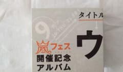 嵐フェス開催記念アルバム ☆ウラ嵐マニア ☆4枚組 CD - メルカリ