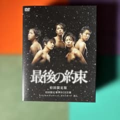 嵐 最後の約束 初回限定版 DVD 豪華BOX仕様 - メルカリ