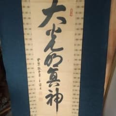 複製印刷掛軸 世界救世教教主書 大光明真神 岡田よし 岡田茂吉 全体的