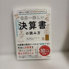 会計クイズを解くだけで財務3表がわかる 世界一楽しい決算書の読み方のサムネイル
