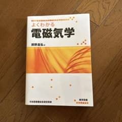 よくわかる電磁気学のサムネイル