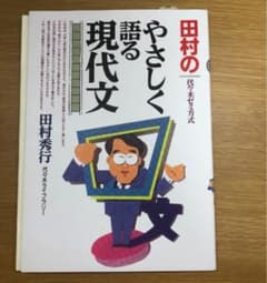 田村のやさしく語る現代文 : 代々木ゼミ方式のサムネイル