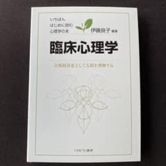臨床心理学 : 全体的存在として人間を理解するのサムネイル