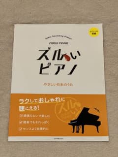 【未使用品】ズルいピアノ やさしい日本のうたのサムネイル