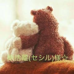 断捨離(セシル)様☆のサムネイル