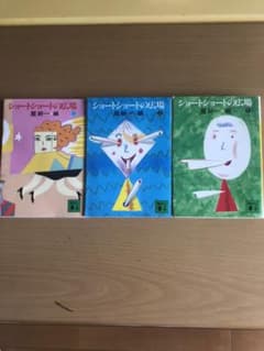 ショートショートの広場＊星　新一のサムネイル