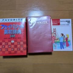 フェイバリット英和辞典 第3版のサムネイル