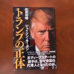 トランプの正体 石田和靖 ジェイソン・モーガンのサムネイル