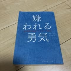 嫌われる勇気 : 自己啓発の源流「アドラー」の教えのサムネイル