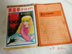 悪霊夢 ナイトメア あつたゆりこ 全2巻 Amazon.co.jp: 悪霊夢 2 (マーガレットコミックス) : あつた