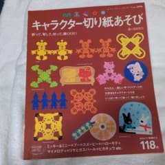 キャラクター切り紙あそび : かわいい仲間たち118点のサムネイル