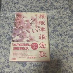 瀬織津姫愛歌 山水治夫のサムネイル